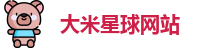 大米星球网站